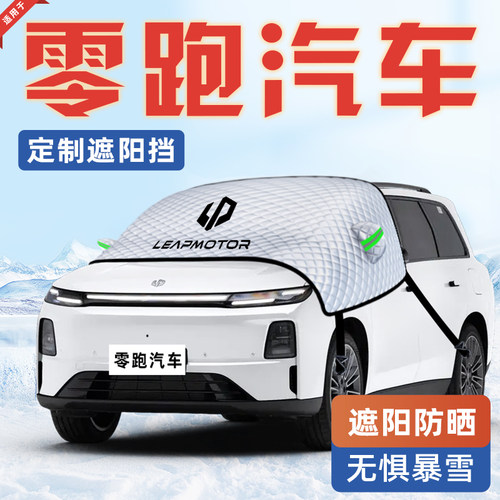【适用于零跑汽车】遮阳挡车罩
