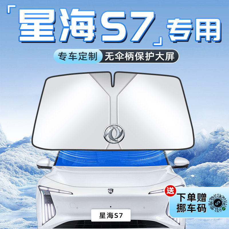【星海S7专用】不透光遮阳板图片