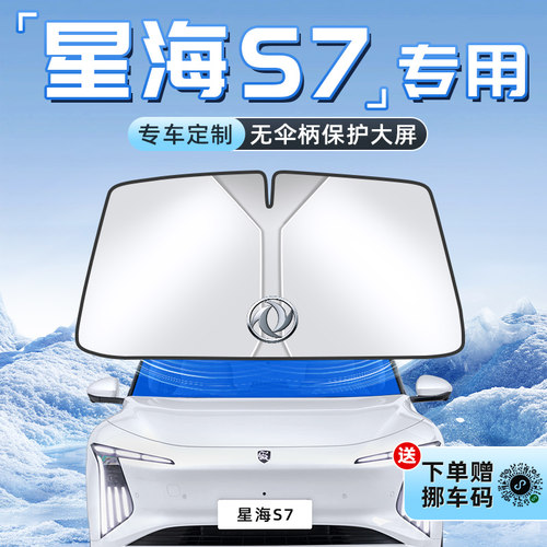 【星海S7专用】不透光遮阳板