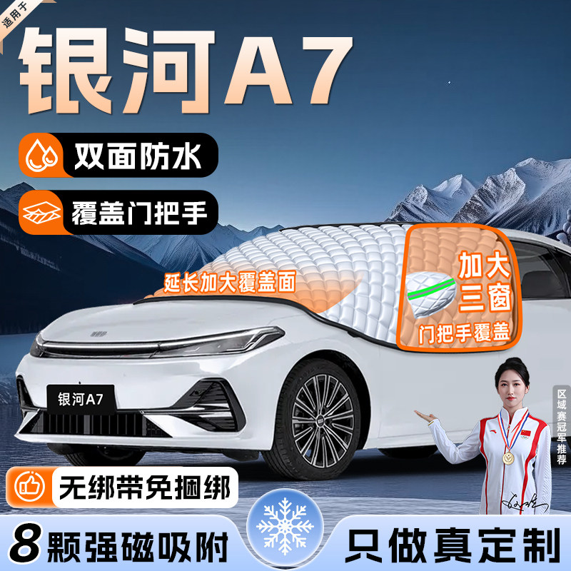 【适用于银河A7】遮雪挡