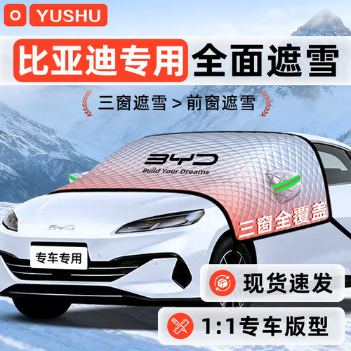 【适用于比亚迪】遮雪挡11贴合