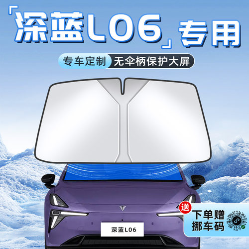 【深蓝L06专用】不透光遮阳板