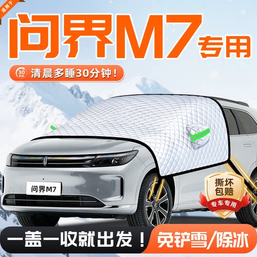 【适用于问界M7】遮雪挡