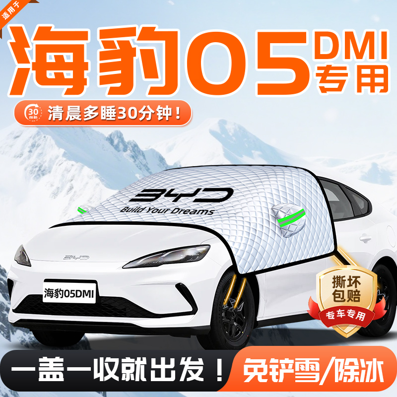 比亚迪海豹05DMI汽车遮雪挡防雪防霜防冻前挡风玻璃罩车衣车用品