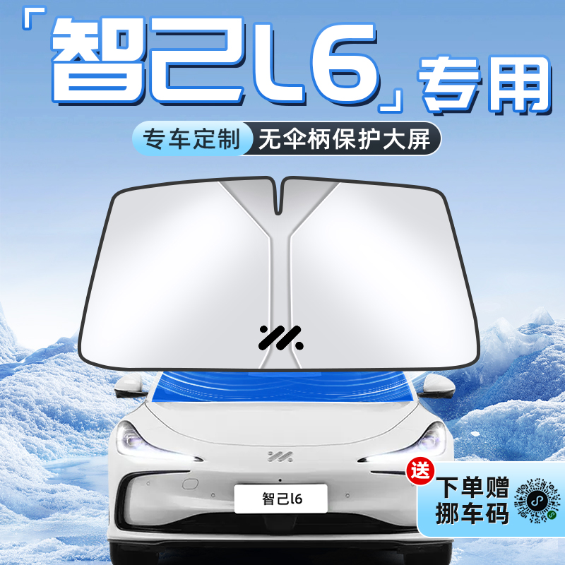 【智己L6专用】不透光遮阳板