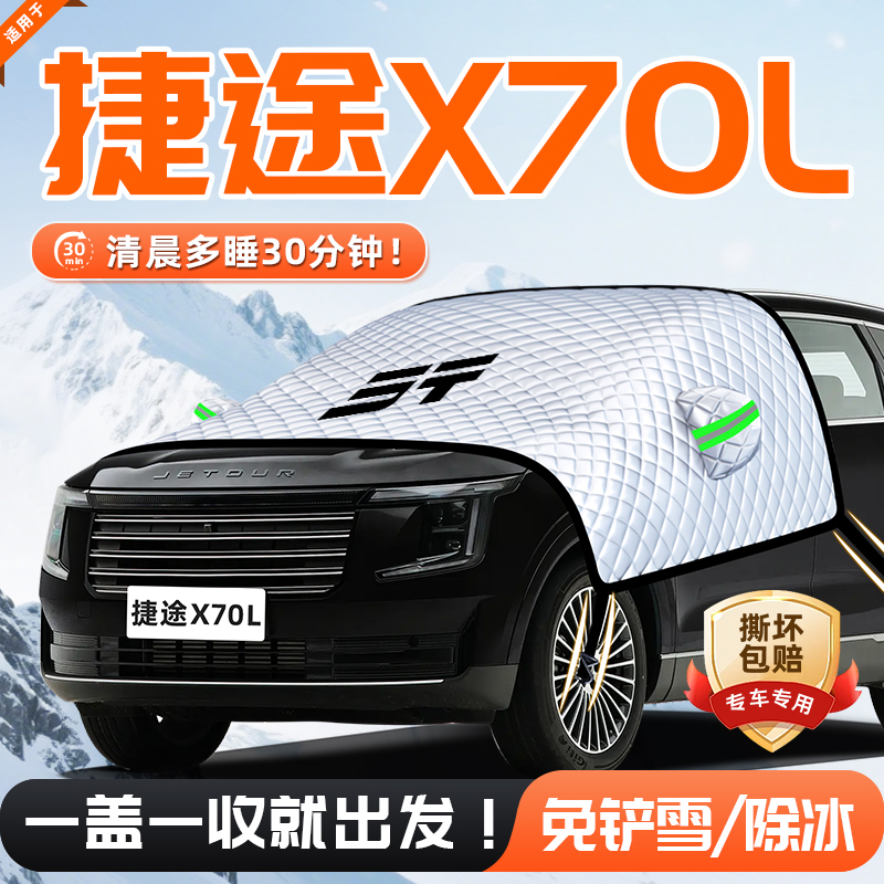 【适用于捷途X70L】遮雪挡