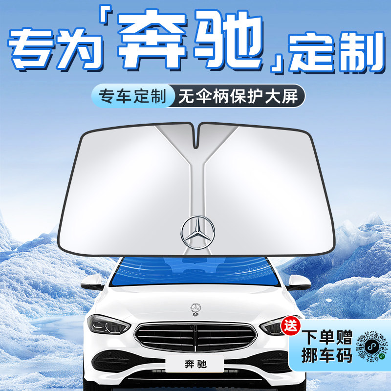 奔驰C级GLC300L/c260/e300/GLB威霆A防晒遮阳板帘前挡风玻璃罩挡E