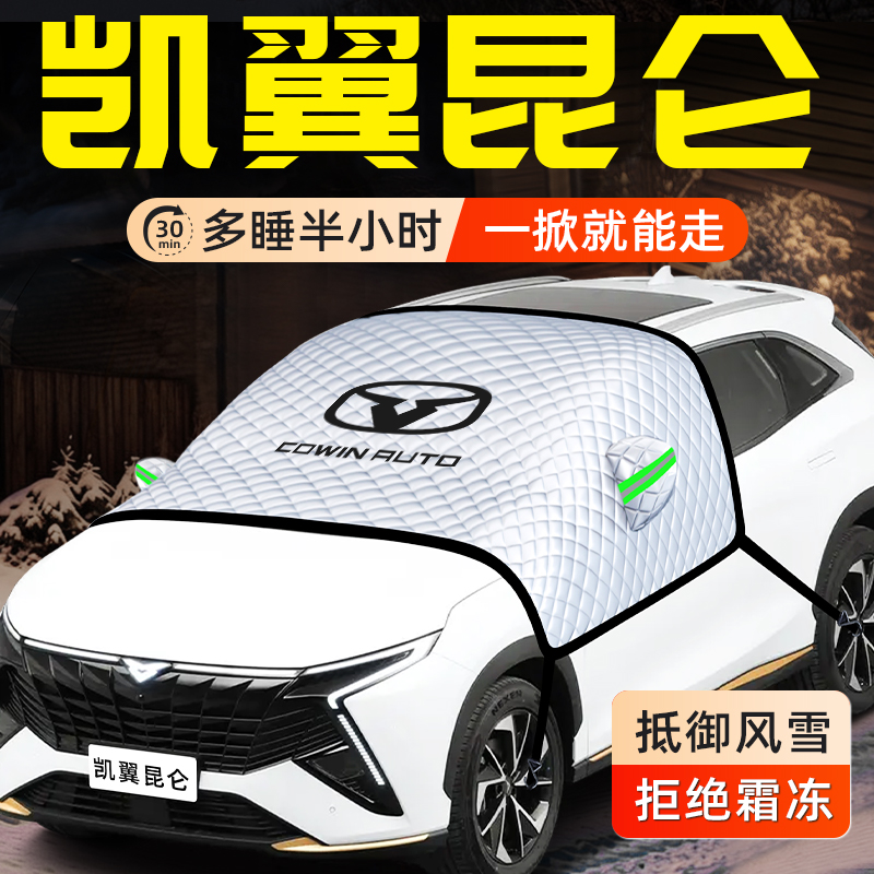 【凯翼昆仑】三窗遮雪挡