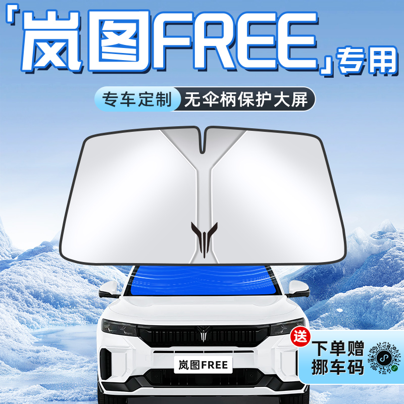 【岚图FREE专用】不透光遮阳板