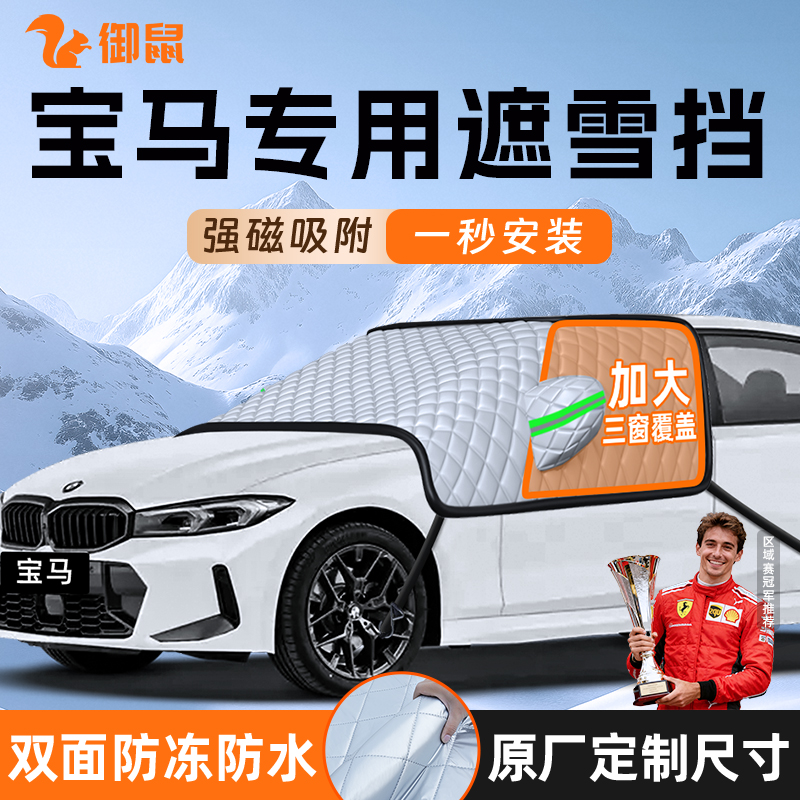 【适用于宝马车型】遮雪挡