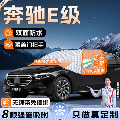 【适用于奔驰E级】遮雪挡
