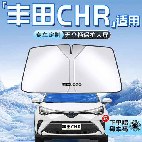 【丰田CHR专用】不透光遮阳板