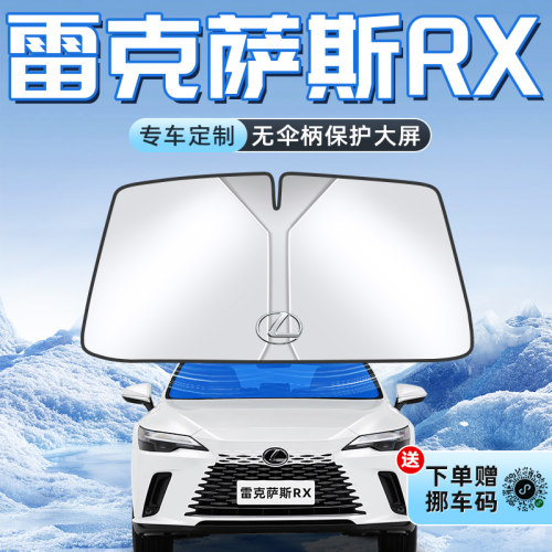 【雷克萨斯RX专用】不透光遮阳板