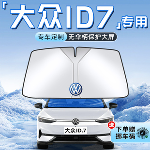 大众ID7汽车防晒隔热遮阳板前挡风玻璃罩伞帘挡遮光用品布vizzion