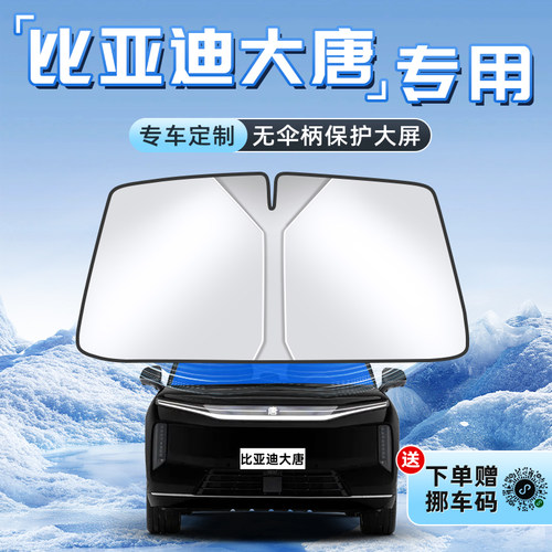 【比亚迪大唐专用】不透光遮阳板