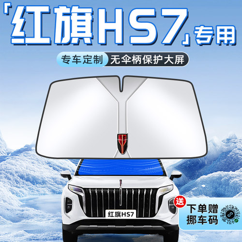 【红旗HS7专用】不透光遮阳板
