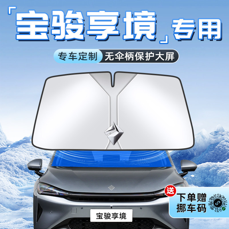 【宝骏享境专用】不透光遮阳板