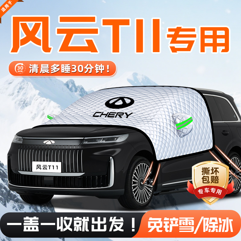 【适用于风云T11】遮雪挡