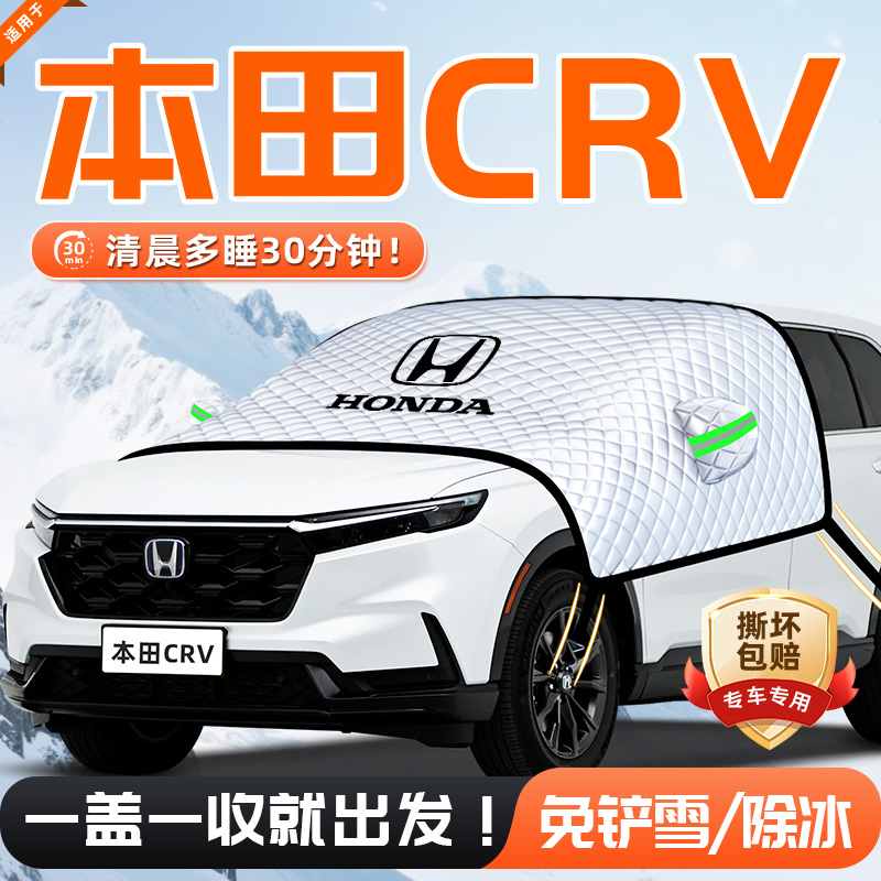 【适用于本田CRV】遮雪挡11贴合