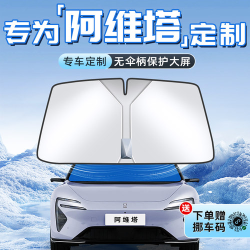 【阿维塔专用】不透光遮阳板