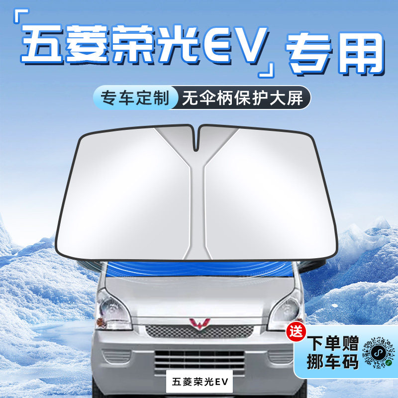 五菱荣光EV汽车防晒隔热遮阳板前挡风玻璃罩伞帘挡遮光配件用品