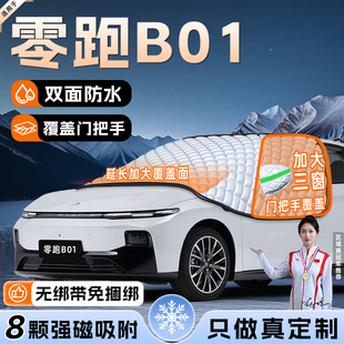 适用于零跑B01防霜防雪防冻遮雪挡前挡风玻璃罩用品车衣车挡领跑
