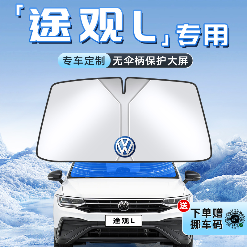 【途观L专用】不透光遮阳板