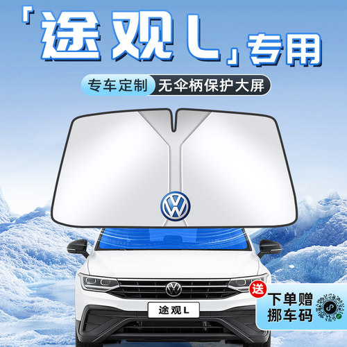 【途观L专用】不透光遮阳板