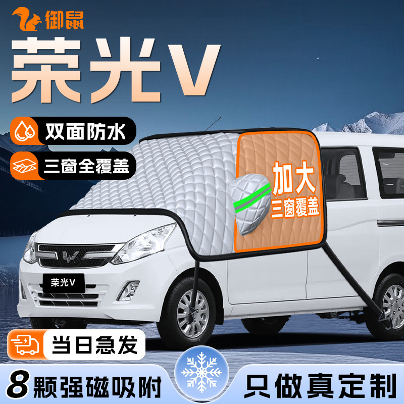 【适用于荣光V】遮雪挡
