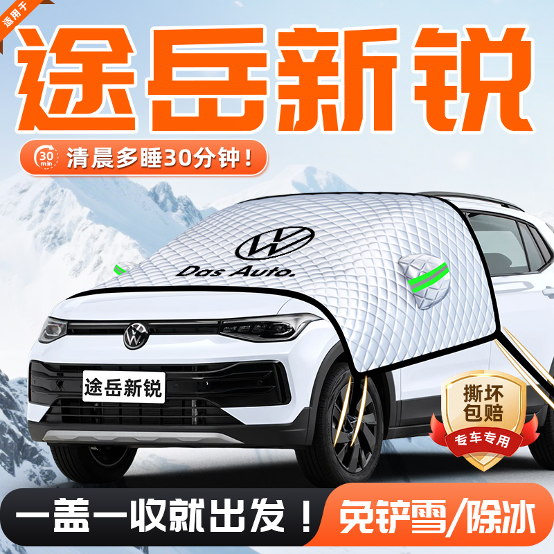 【适用于途岳新锐】遮雪挡