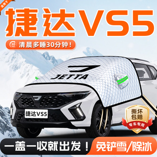 适用24款 捷达VS5汽车遮雪挡防雪防霜防冻前挡风玻璃用品车衣车罩