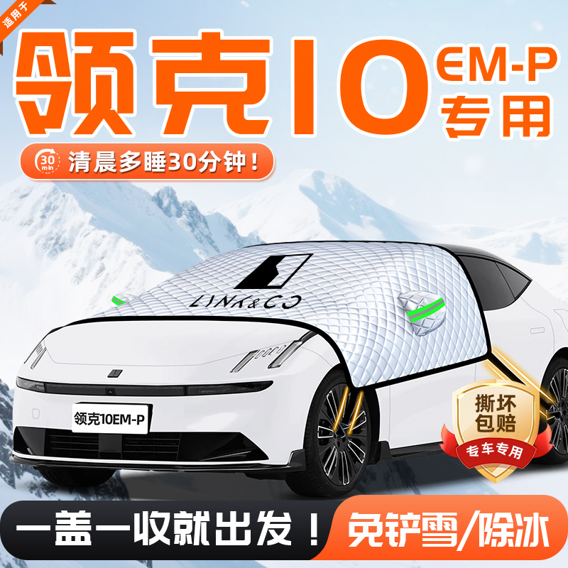 【适用于领克10EMP】遮雪挡