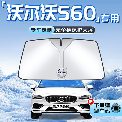 【沃尔沃S60专用】不透光遮阳板