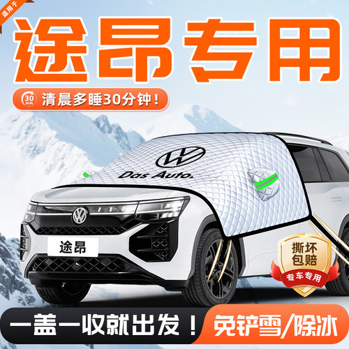 【适用于途昂】遮雪挡