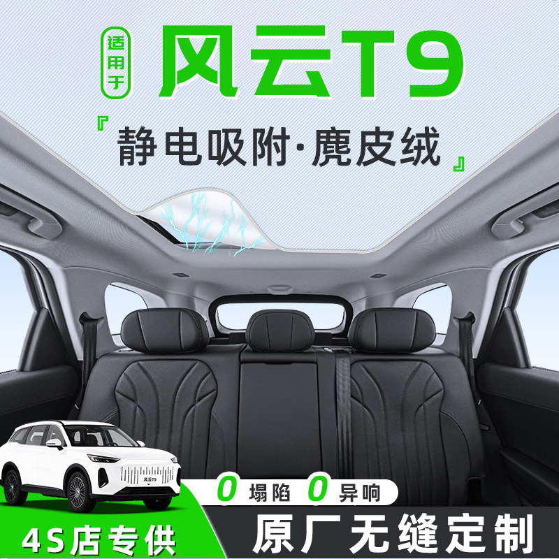适用于25款奇瑞风云T9汽车天幕遮阳帘天窗车顶防晒隔热板静电车内
