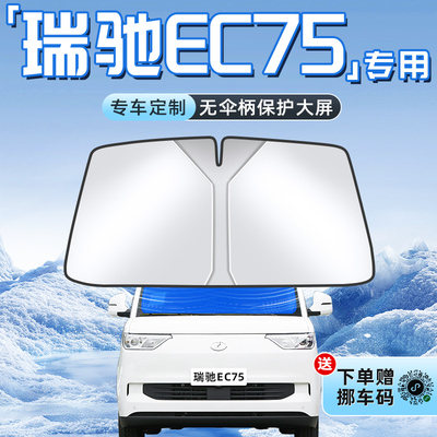 【瑞驰EC75专用】不透光遮阳板