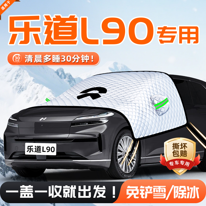 【适用于乐道L90】遮雪挡