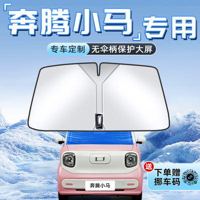 【奔腾小马专用】不透光遮阳板
