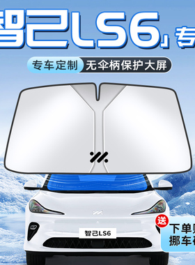 25款智己LS6汽车防晒隔热遮阳板前挡风玻璃罩伞帘挡遮光内饰用品