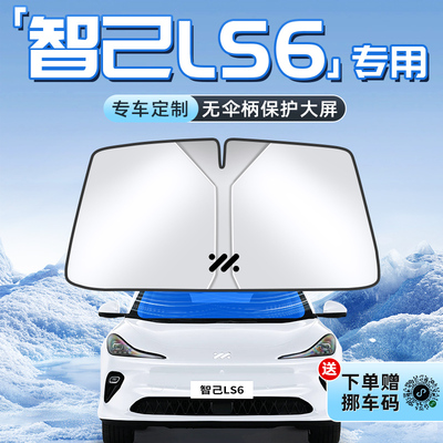 25款智己LS6汽车防晒隔热遮阳板前挡风玻璃罩伞帘挡遮光内饰用品