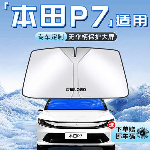 【本田P7专用】不透光遮阳板
