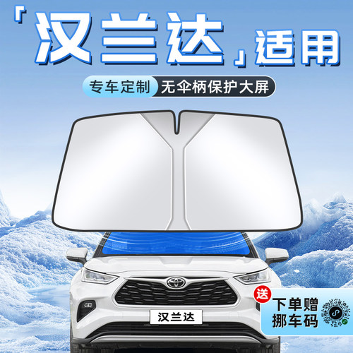 【汉兰达专用】不透光遮阳板