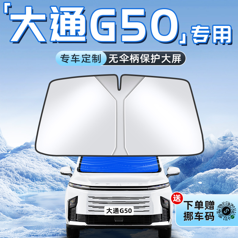 【大通G50专用】不透光遮阳板