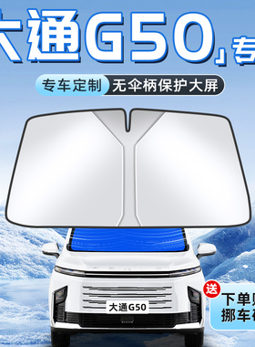 上汽大通G50汽车防晒隔热遮阳板前挡风玻璃罩伞帘挡遮光配件用品