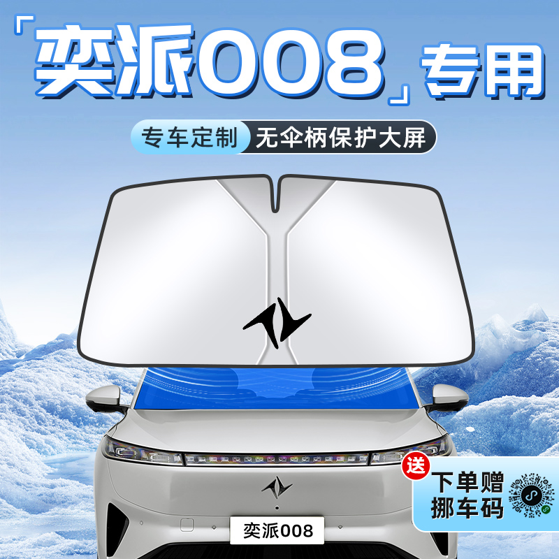 【奕派008专用】不透光遮阳板