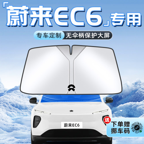 【蔚来EC6专用】不透光遮阳板