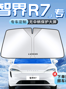 适用于华为智界R7汽车防晒隔热遮阳板前挡风玻璃罩伞帘挡侧窗用品