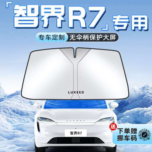 【智界R7专用】不透光遮阳板