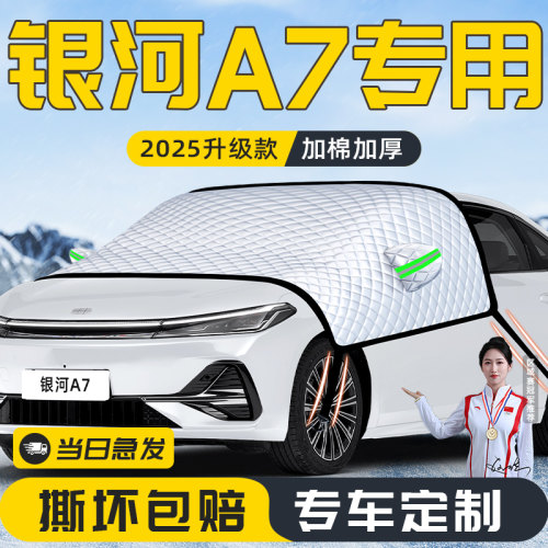【适用于银河A7】遮雪挡