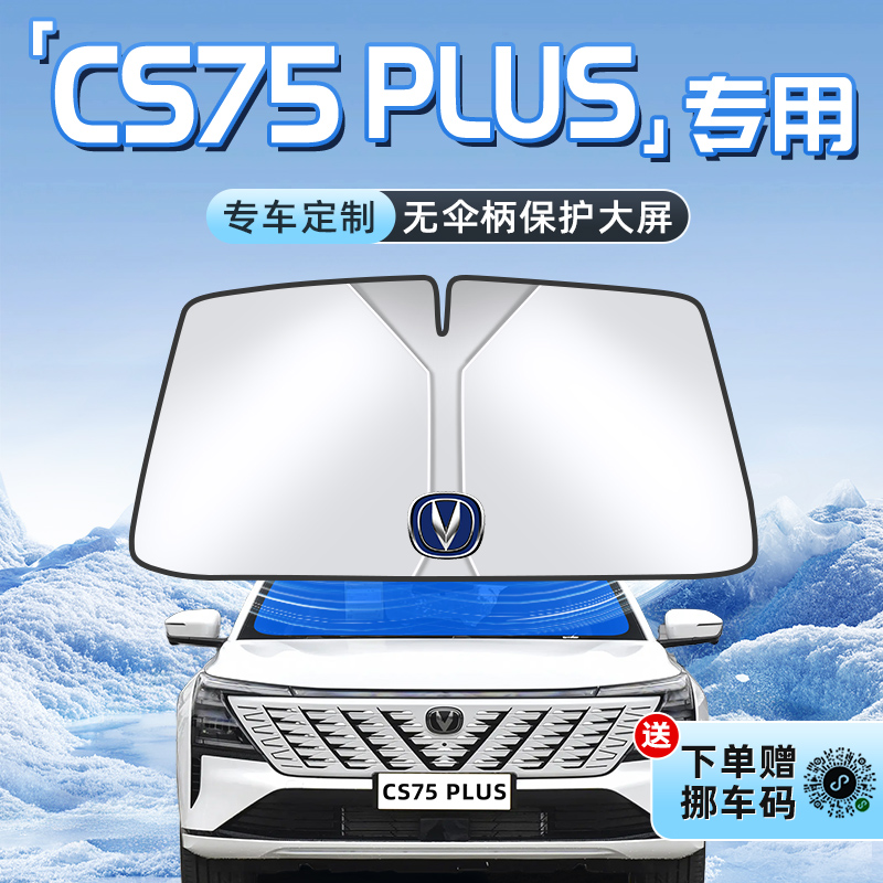 【CS75PLUS专用】不透光遮阳板